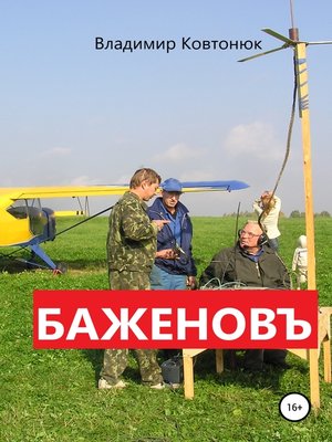 cover image of Баженовъ